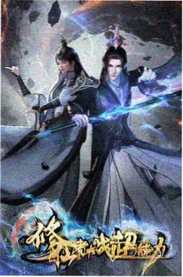 漫画人短剧漫改我的编辑是反派封面